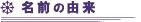 ���O�̗R��