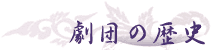 ���c�̗��j